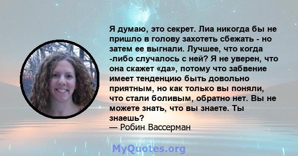 Я думаю, это секрет. Лиа никогда бы не пришло в голову захотеть сбежать - но затем ее выгнали. Лучшее, что когда -либо случалось с ней? Я не уверен, что она скажет «да», потому что забвение имеет тенденцию быть довольно 