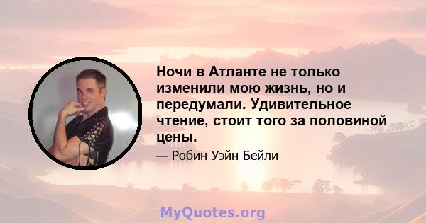 Ночи в Атланте не только изменили мою жизнь, но и передумали. Удивительное чтение, стоит того за половиной цены.