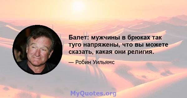 Балет: мужчины в брюках так туго напряжены, что вы можете сказать, какая они религия.