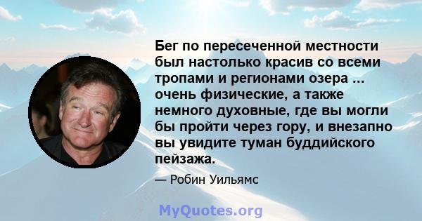 Бег по пересеченной местности был настолько красив со всеми тропами и регионами озера ... очень физические, а также немного духовные, где вы могли бы пройти через гору, и внезапно вы увидите туман буддийского пейзажа.