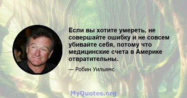 Если вы хотите умереть, не совершайте ошибку и не совсем убивайте себя, потому что медицинские счета в Америке отвратительны.