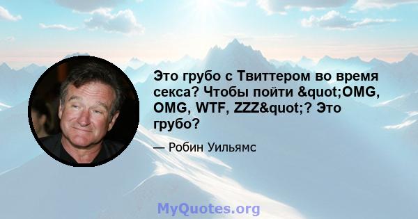 Это грубо с Твиттером во время секса? Чтобы пойти "OMG, OMG, WTF, ZZZ"? Это грубо?