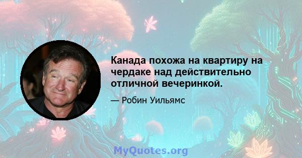 Канада похожа на квартиру на чердаке над действительно отличной вечеринкой.