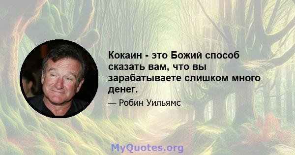 Кокаин - это Божий способ сказать вам, что вы зарабатываете слишком много денег.