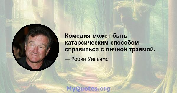 Комедия может быть катарсическим способом справиться с личной травмой.