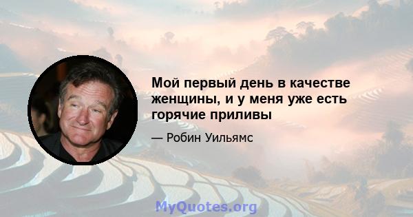 Мой первый день в качестве женщины, и у меня уже есть горячие приливы