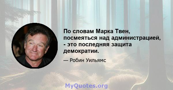 По словам Марка Твен, посмеяться над администрацией, - это последняя защита демократии.