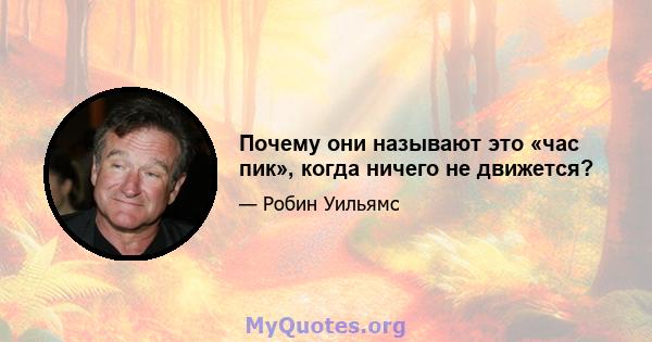 Почему они называют это «час пик», когда ничего не движется?