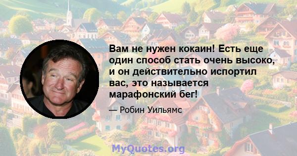 Вам не нужен кокаин! Есть еще один способ стать очень высоко, и он действительно испортил вас, это называется марафонский бег!