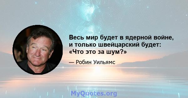 Весь мир будет в ядерной войне, и только швейцарский будет: «Что это за шум?»