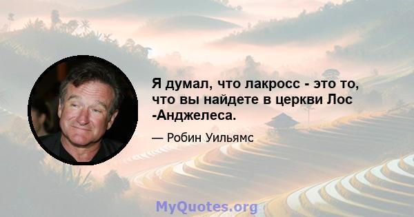 Я думал, что лакросс - это то, что вы найдете в церкви Лос -Анджелеса.