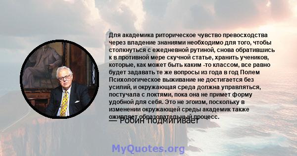 Для академика риторическое чувство превосходства через владение знаниями необходимо для того, чтобы столкнуться с ежедневной рутиной, снова обратившись к в противной мере скучной статье, хранить учеников, которые, как