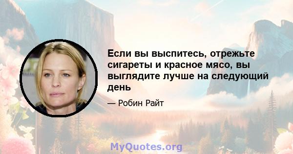 Если вы выспитесь, отрежьте сигареты и красное мясо, вы выглядите лучше на следующий день