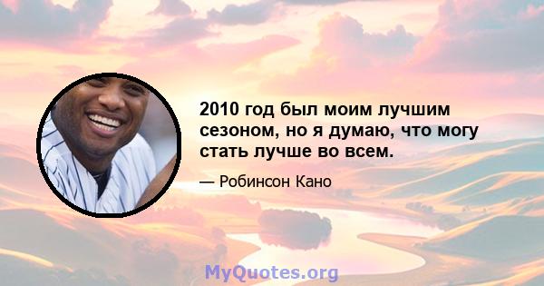 2010 год был моим лучшим сезоном, но я думаю, что могу стать лучше во всем.