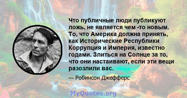 Что публичные люди публикуют ложь, не является чем -то новым. То, что Америка должна принять, как Исторические Республики Коррупция и Империя, известно годами. Злиться на Солнце за то, что они настаивают, если эти вещи