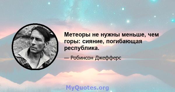 Метеоры не нужны меньше, чем горы: сияние, погибающая республика.