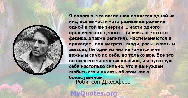 Я полагаю, что вселенная является одной из них, все ее части - это разные выражения одной и той же энергии ... части одного органического целого ... (я считаю, что это физика, а также религия). Части меняются и проходят 