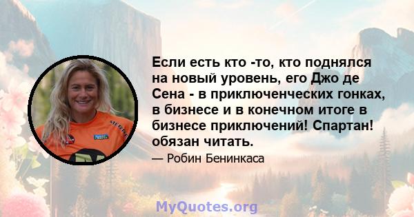 Если есть кто -то, кто поднялся на новый уровень, его Джо де Сена - в приключенческих гонках, в бизнесе и в конечном итоге в бизнесе приключений! Спартан! обязан читать.