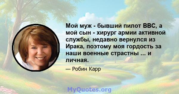 Мой муж - бывший пилот ВВС, а мой сын - хирург армии активной службы, недавно вернулся из Ирака, поэтому моя гордость за наши военные страстны ... и личная.