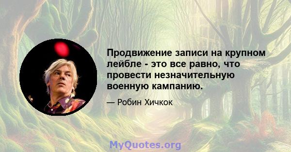 Продвижение записи на крупном лейбле - это все равно, что провести незначительную военную кампанию.