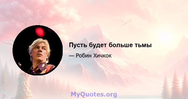 Пусть будет больше тьмы