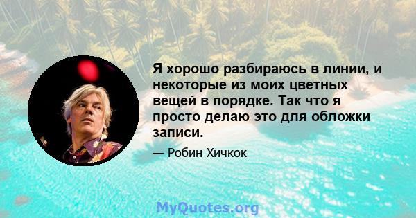 Я хорошо разбираюсь в линии, и некоторые из моих цветных вещей в порядке. Так что я просто делаю это для обложки записи.