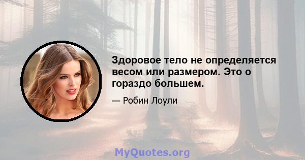 Здоровое тело не определяется весом или размером. Это о гораздо большем.