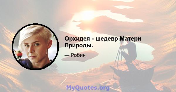 Орхидея - шедевр Матери Природы.