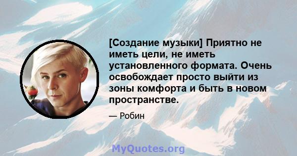 [Создание музыки] Приятно не иметь цели, не иметь установленного формата. Очень освобождает просто выйти из зоны комфорта и быть в новом пространстве.