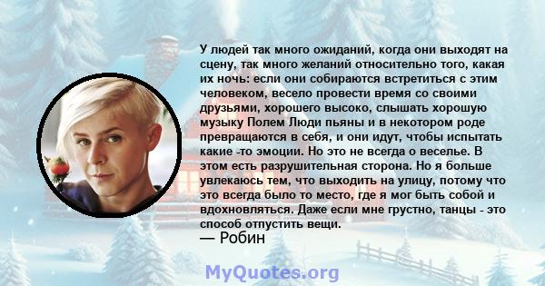 У людей так много ожиданий, когда они выходят на сцену, так много желаний относительно того, какая их ночь: если они собираются встретиться с этим человеком, весело провести время со своими друзьями, хорошего высоко,