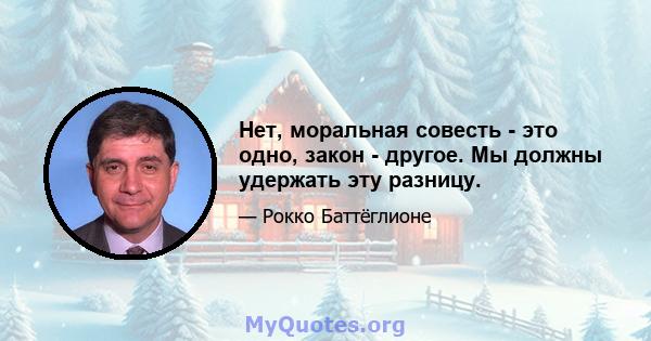 Нет, моральная совесть - это одно, закон - другое. Мы должны удержать эту разницу.