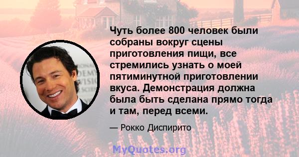 Чуть более 800 человек были собраны вокруг сцены приготовления пищи, все стремились узнать о моей пятиминутной приготовлении вкуса. Демонстрация должна была быть сделана прямо тогда и там, перед всеми.