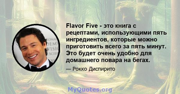 Flavor Five - это книга с рецептами, использующими пять ингредиентов, которые можно приготовить всего за пять минут. Это будет очень удобно для домашнего повара на бегах.