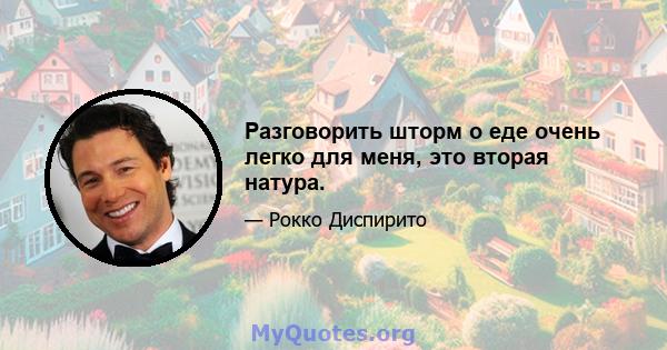 Разговорить шторм о еде очень легко для меня, это вторая натура.