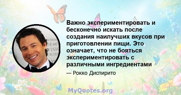 Важно экспериментировать и бесконечно искать после создания наилучших вкусов при приготовлении пищи. Это означает, что не бояться экспериментировать с различными ингредиентами