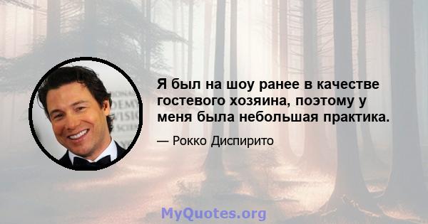 Я был на шоу ранее в качестве гостевого хозяина, поэтому у меня была небольшая практика.