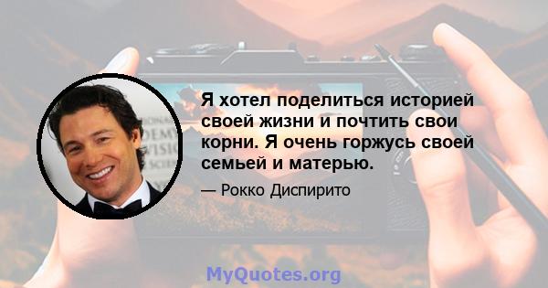 Я хотел поделиться историей своей жизни и почтить свои корни. Я очень горжусь своей семьей и матерью.