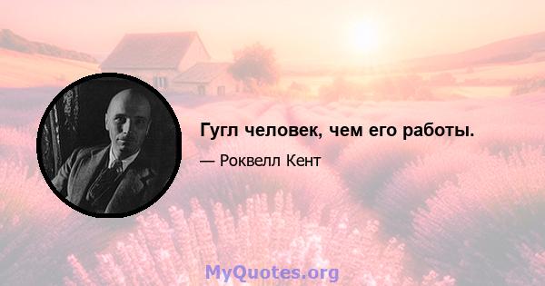 Гугл человек, чем его работы.