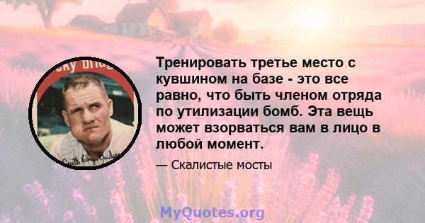 Тренировать третье место с кувшином на базе - это все равно, что быть членом отряда по утилизации бомб. Эта вещь может взорваться вам в лицо в любой момент.