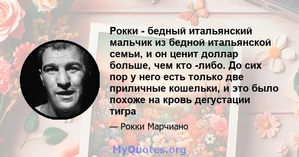 Рокки - бедный итальянский мальчик из бедной итальянской семьи, и он ценит доллар больше, чем кто -либо. До сих пор у него есть только две приличные кошельки, и это было похоже на кровь дегустации тигра