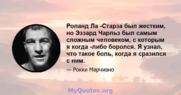 Роланд Ла -Старза был жестким, но Эззард Чарльз был самым сложным человеком, с которым я когда -либо боролся. Я узнал, что такое боль, когда я сразился с ним.