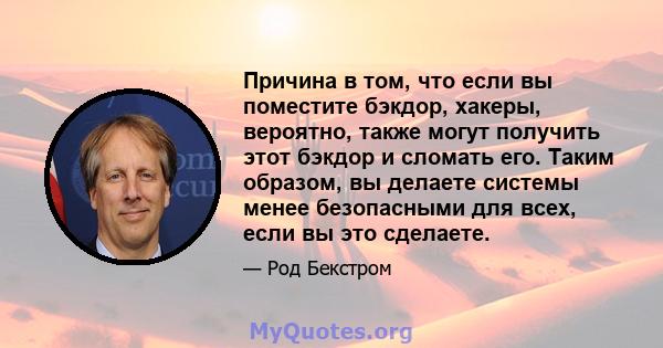 Причина в том, что если вы поместите бэкдор, хакеры, вероятно, также могут получить этот бэкдор и сломать его. Таким образом, вы делаете системы менее безопасными для всех, если вы это сделаете.