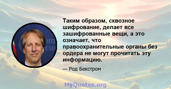 Таким образом, сквозное шифрование, делает все зашифрованные вещи, а это означает, что правоохранительные органы без ордера не могут прочитать эту информацию.