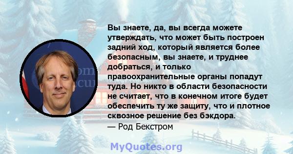 Вы знаете, да, вы всегда можете утверждать, что может быть построен задний ход, который является более безопасным, вы знаете, и труднее добраться, и только правоохранительные органы попадут туда. Но никто в области