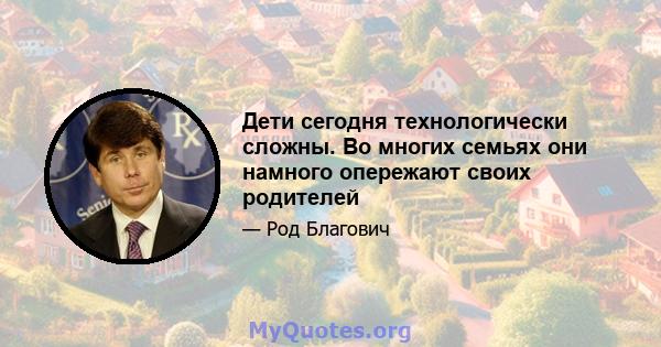 Дети сегодня технологически сложны. Во многих семьях они намного опережают своих родителей