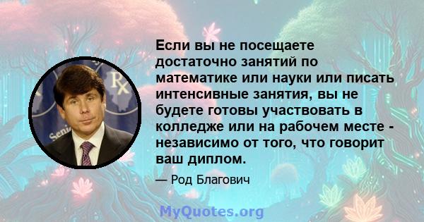 Если вы не посещаете достаточно занятий по математике или науки или писать интенсивные занятия, вы не будете готовы участвовать в колледже или на рабочем месте - независимо от того, что говорит ваш диплом.