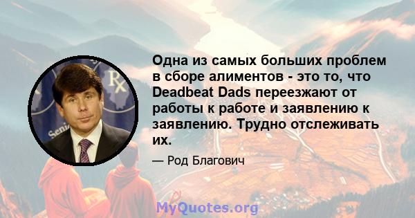 Одна из самых больших проблем в сборе алиментов - это то, что Deadbeat Dads переезжают от работы к работе и заявлению к заявлению. Трудно отслеживать их.