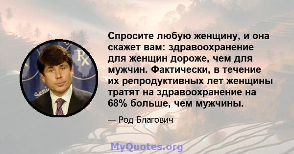 Спросите любую женщину, и она скажет вам: здравоохранение для женщин дороже, чем для мужчин. Фактически, в течение их репродуктивных лет женщины тратят на здравоохранение на 68% больше, чем мужчины.