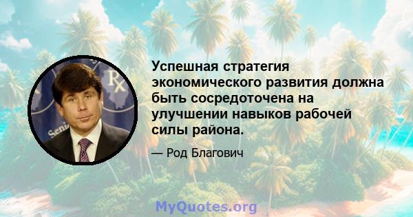 Успешная стратегия экономического развития должна быть сосредоточена на улучшении навыков рабочей силы района.