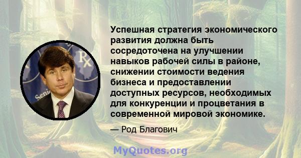 Успешная стратегия экономического развития должна быть сосредоточена на улучшении навыков рабочей силы в районе, снижении стоимости ведения бизнеса и предоставлении доступных ресурсов, необходимых для конкуренции и